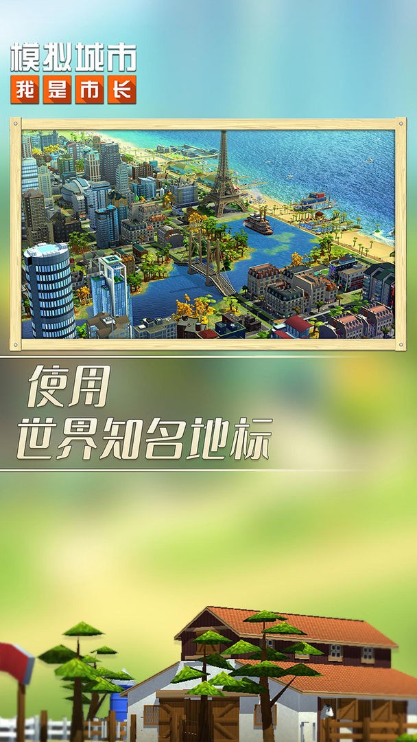 模拟城市我是市长破解版_一笑下载站