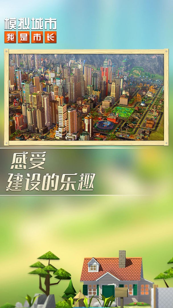 模拟城市我是市长破解版_一笑下载站