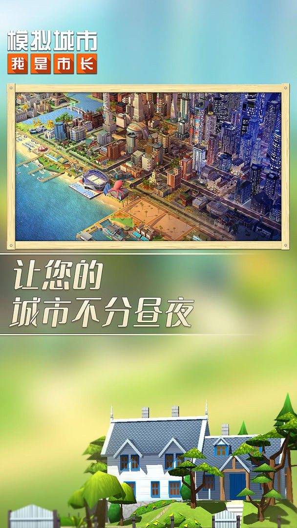 模拟城市我是市长破解版_一笑下载站