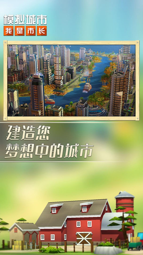 模拟城市我是市长破解版_一笑下载站