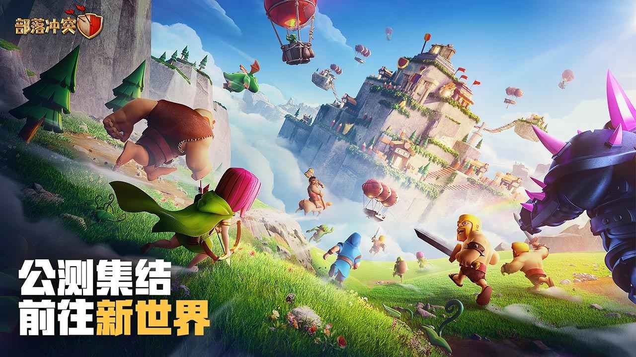 部落冲突腾讯版_一笑下载站
