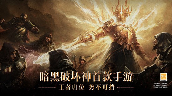 暗黑破坏神不朽手游_一笑下载站