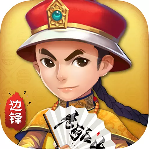 边锋保皇_一笑下载站