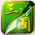 狂斩三国2无限玉璧版_一笑下载站