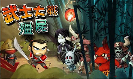 武士大战僵尸单机版_一笑下载站