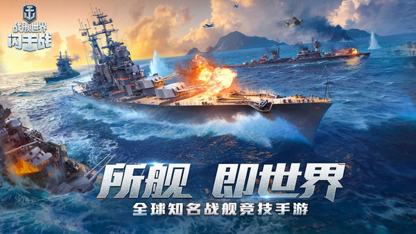 战舰世界闪击战国际服_一笑下载站