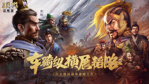 三国志战略版_一笑下载站