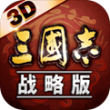 三国志战略版_一笑下载站