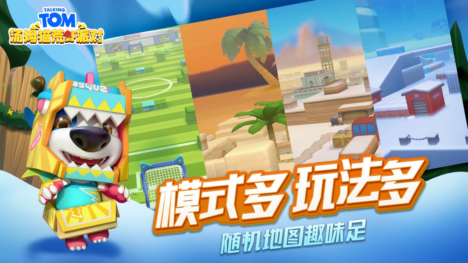 汤姆猫荒野派对破解版_一笑下载站