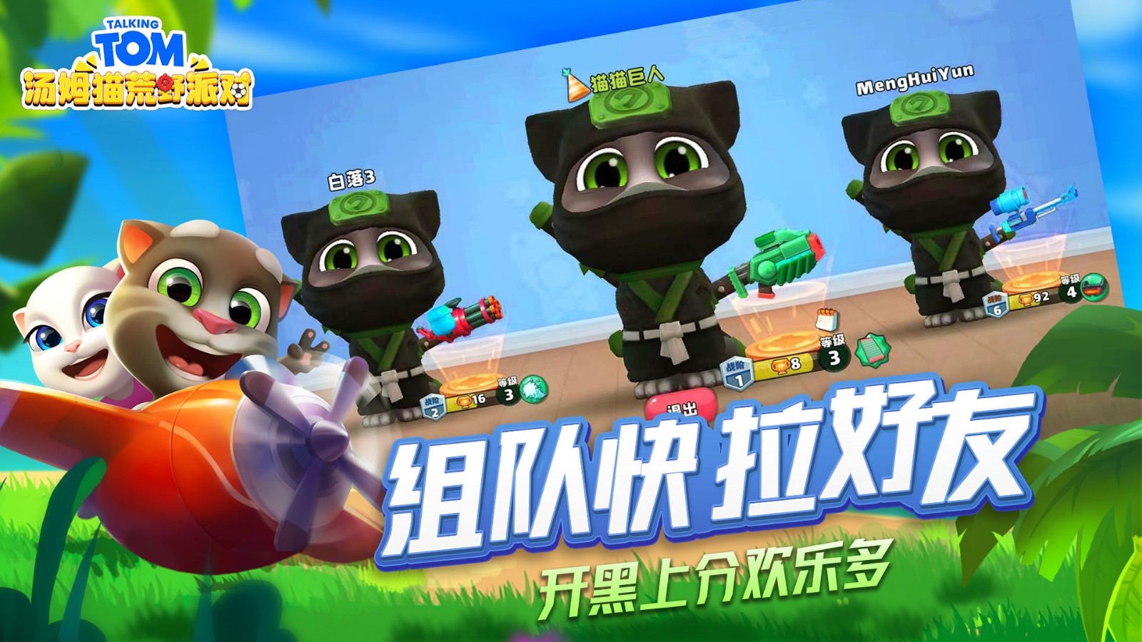 汤姆猫荒野派对破解版_一笑下载站