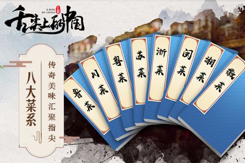 舌尖上的中国_一笑下载站