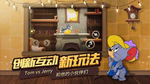 猫和老鼠官方手游_一笑下载站