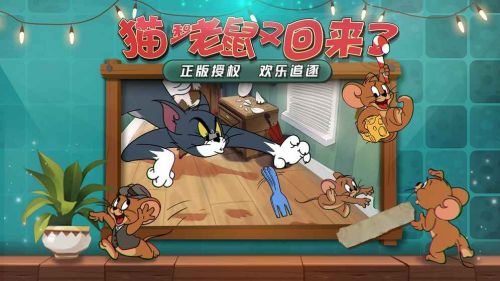猫和老鼠官方手游_一笑下载站
