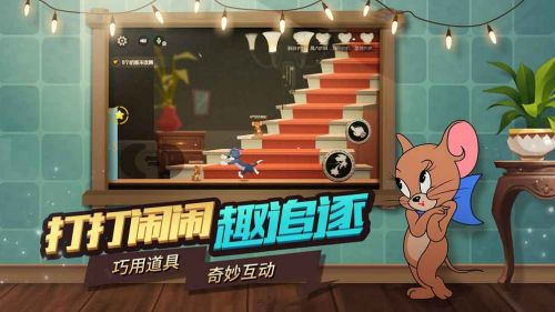 猫和老鼠官方手游_一笑下载站