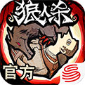 狼人杀_一笑下载站