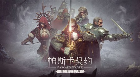 帕斯卡契约单机_一笑下载站