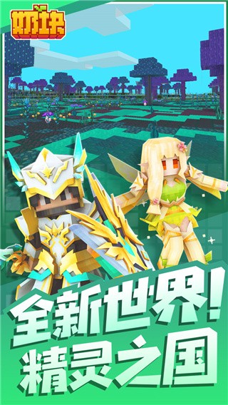 奶块破解版_一笑下载站