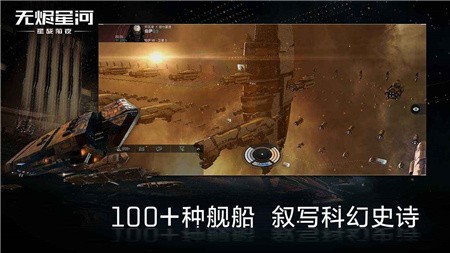 星战前夜无烬星河破解版_一笑下载站