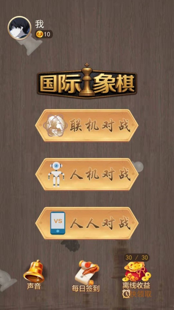 天天国际象棋_一笑下载站