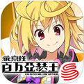 乖离性百万亚瑟王_一笑下载站