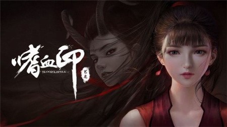 嗜血印_一笑下载站