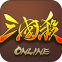 三国杀OL_一笑下载站