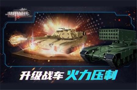 装甲前线破解版_一笑下载站