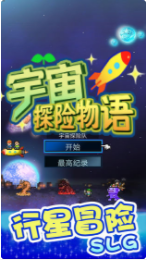 宇宙探险物语_一笑下载站