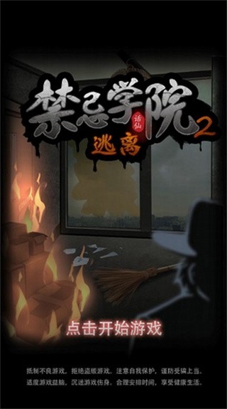 禁忌学院2逃离破解版_一笑下载站