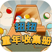 扭扭童年收集册_一笑下载站