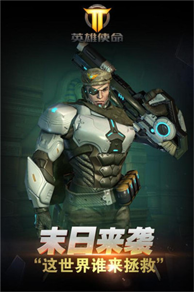 英雄使命破解版_一笑下载站