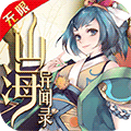 山海异闻录无限版_一笑下载站