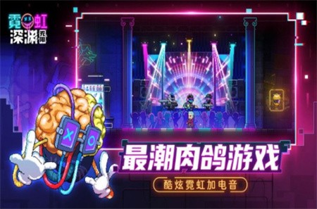 霓虹深渊中文版_一笑下载站