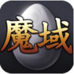 魔域手游无限魔石版_一笑下载站