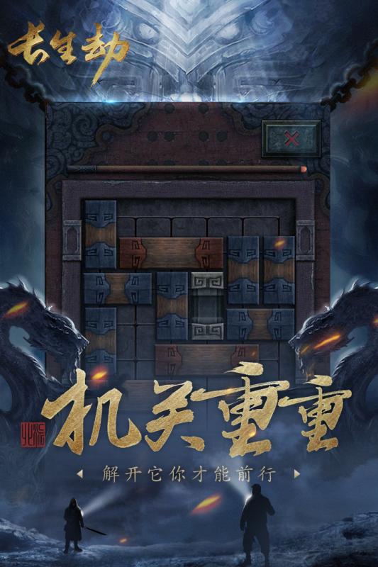 长生劫_一笑下载站