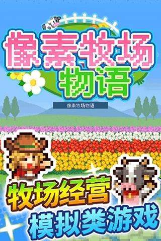 像素牧场物语_一笑下载站