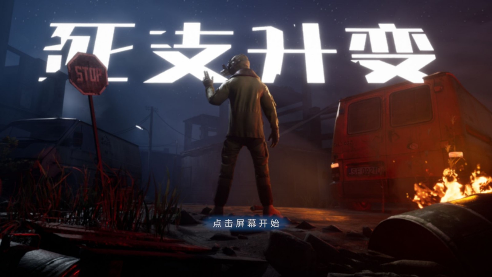 死支升变破解版_一笑下载站