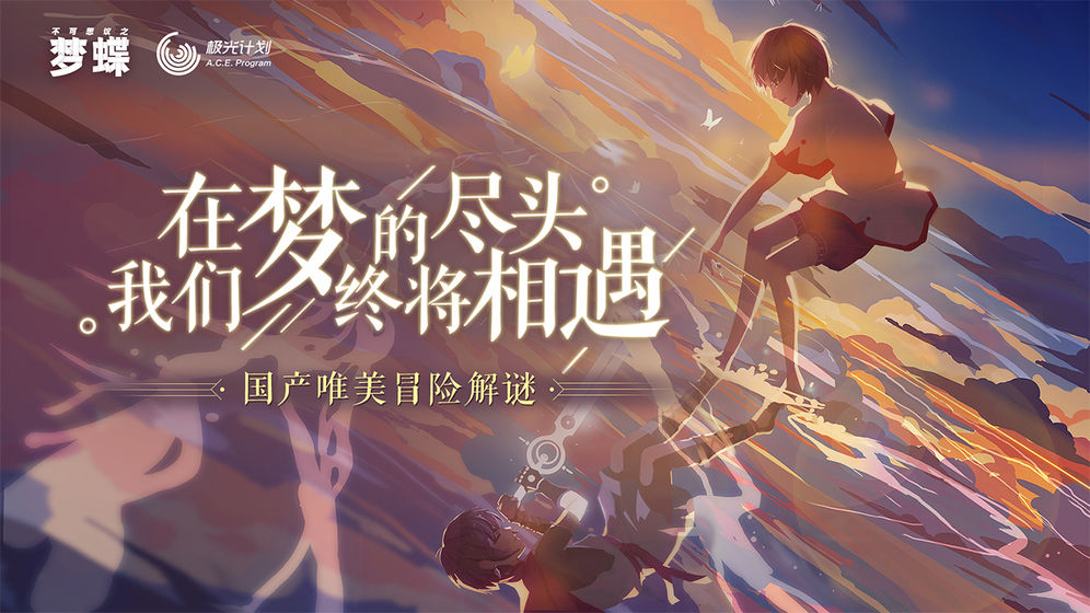 不可思议之梦蝶_一笑下载站