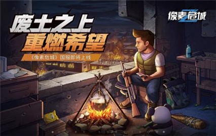 像素危城_一笑下载站