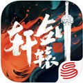 轩辕剑龙舞云山_一笑下载站