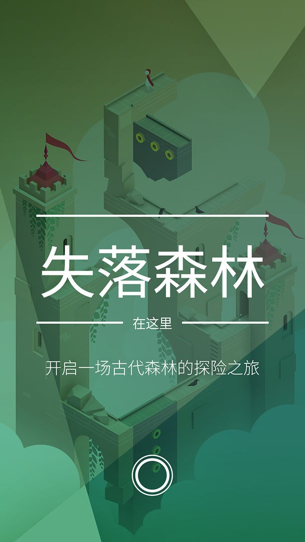 纪念碑谷2_一笑下载站