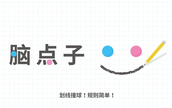 脑点子破解版_一笑下载站