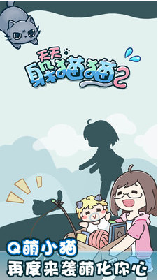 天天躲猫猫2无限猫币版_一笑下载站