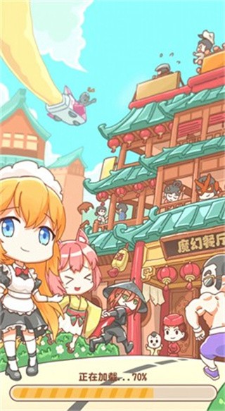 魔幻餐厅破解版_一笑下载站