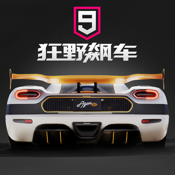 狂野飙车9_一笑下载站
