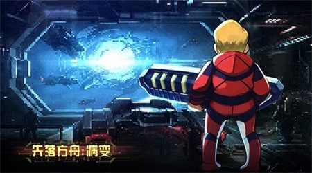 失落方舟病变破解版_一笑下载站