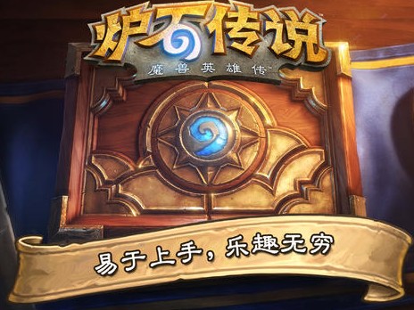 炉石传说助手_一笑下载站