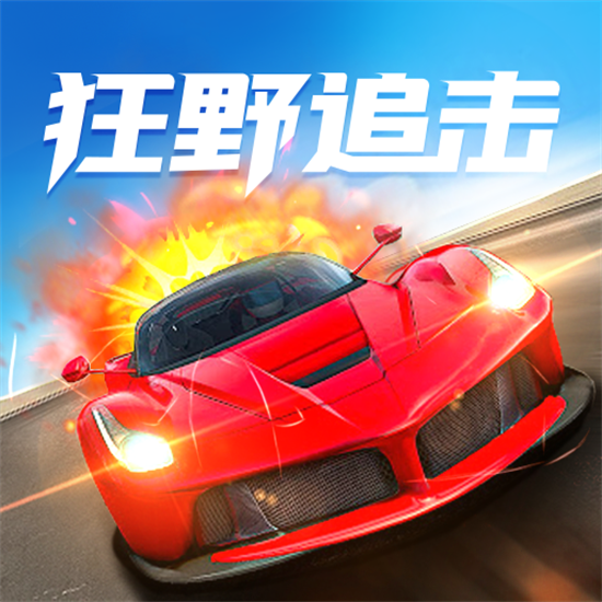 狂野追击破解版_一笑下载站
