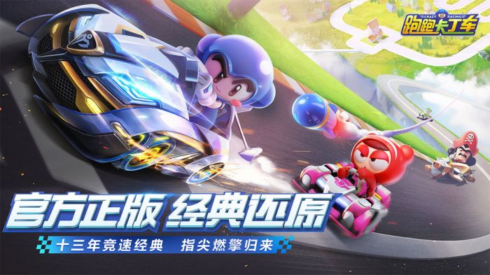 跑跑卡丁车官方竞速版_一笑下载站