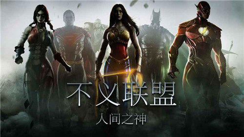不义联盟：人间之神_一笑下载站